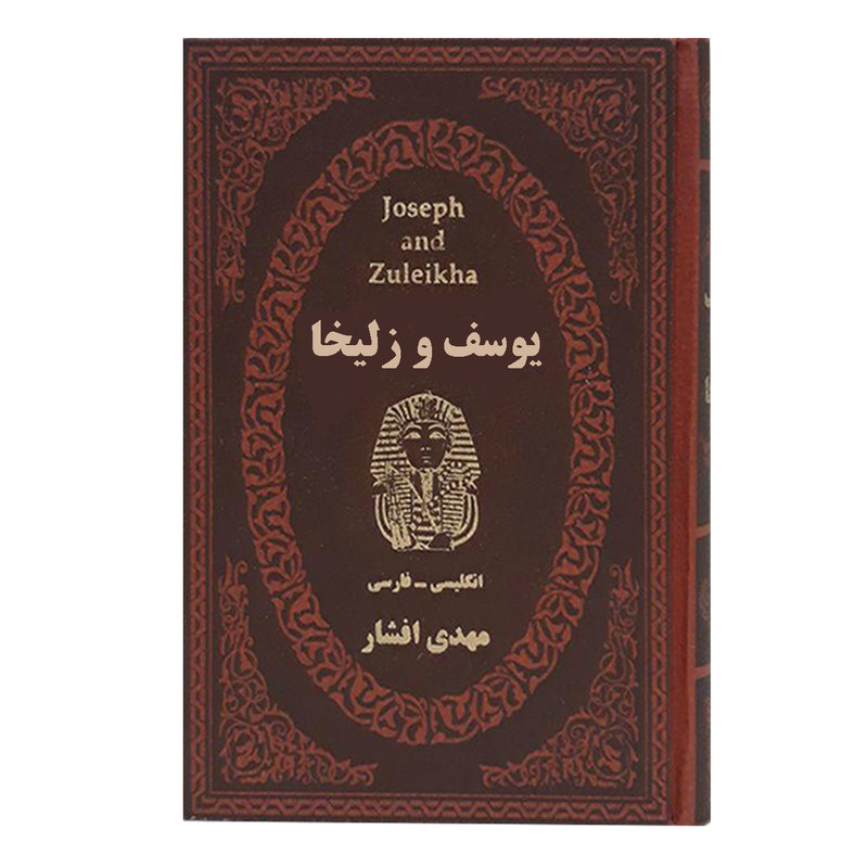 کتاب یوسف و زلیخا اثر مهدی افشار انتشارات پارمیس کتاب یوسف و زلیخا اثر مهدی افشار انتشارات پارمیس