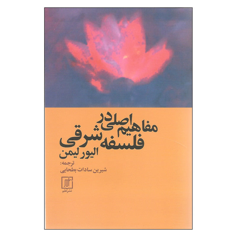 کتاب مفاهیم اصلی در فلسفه شرقی اثر الیور لیمن نشر علم کتاب مفاهیم اصلی در فلسفه شرقی اثر الیور لیمن نشر علم