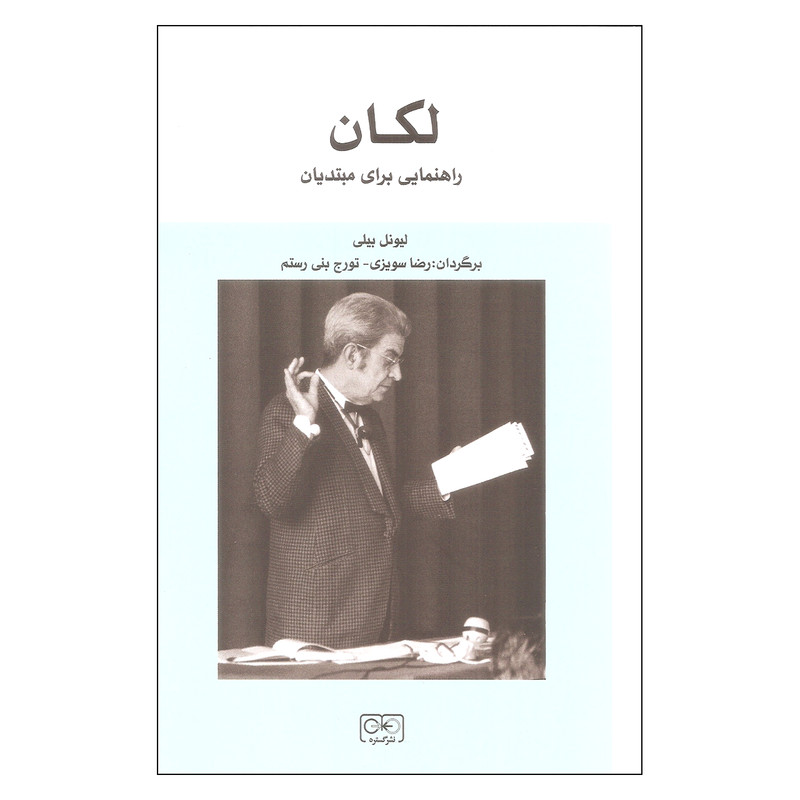 کتاب لکان راهنمایی برای مبتدیان اثر بیونل بیلی انتشارات گستره کتاب لکان راهنمایی برای مبتدیان اثر بیونل بیلی انتشارات گستره