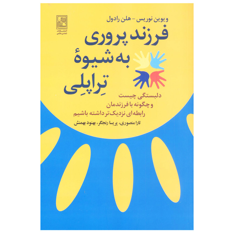 کتاب فرزند پروری به شیوه تراپلی اثر ویوین نوریس انتشارات تمدن علمی کتاب فرزند پروری به شیوه تراپلی اثر ویوین نوریس انتشارات تمدن علمی