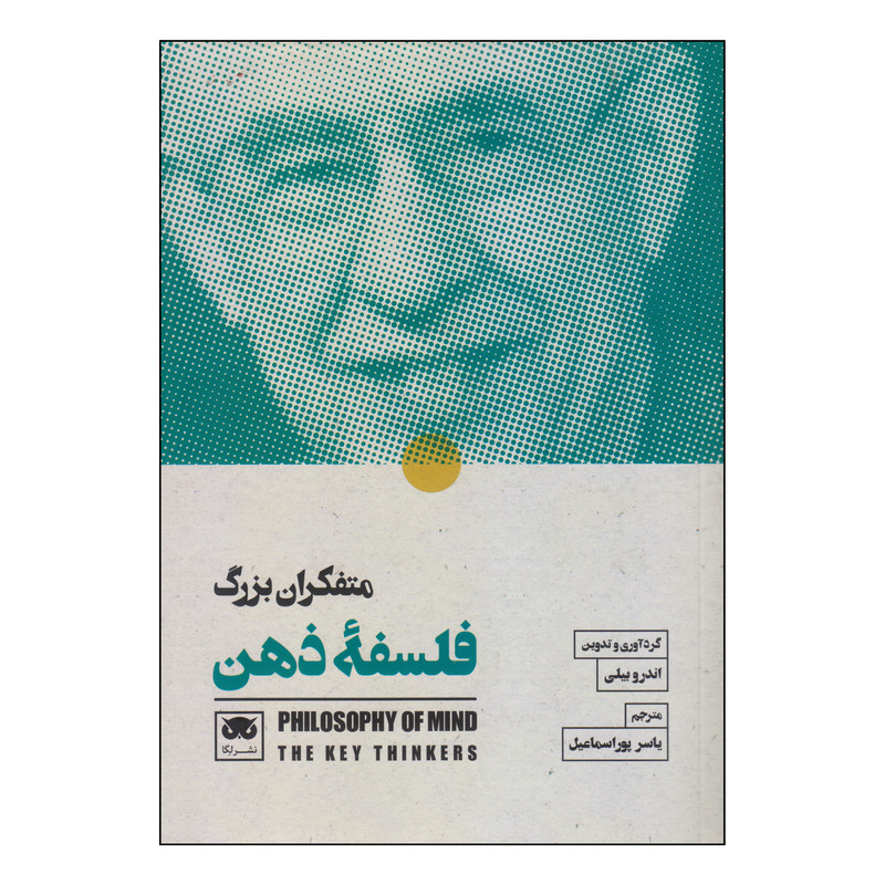 کتاب متفکران بزرگ فلسفه ذهن اثر اندرو بیلی انتشارات لگا کتاب متفکران بزرگ فلسفه ذهن اثر اندرو بیلی انتشارات لگا