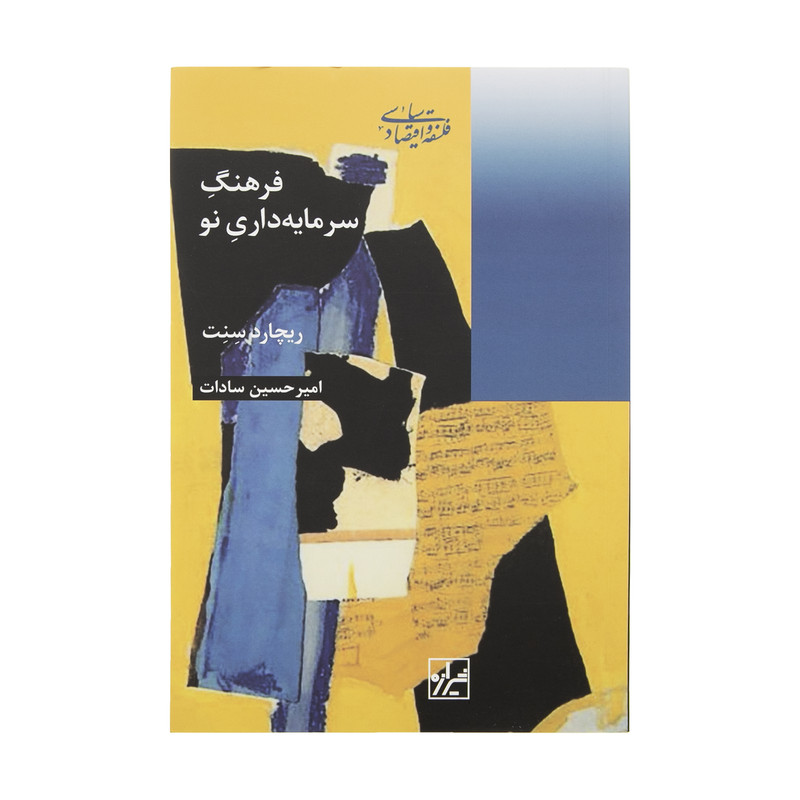 کتاب فرهنگ سرمایه داری نو اثر ریچارد سنت انتشارات شیرازه کتاب ما
