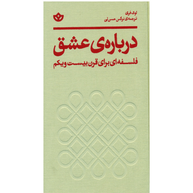 کتاب درباره ی عشق اثر لوک فری انتشارات بان کتاب درباره ی عشق اثر لوک فری انتشارات بان