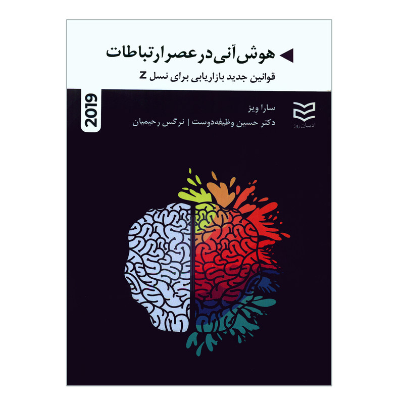 کتاب هوش انی در عصر ارتباطات اثر سارا ویز انتشارات ادیبان روز