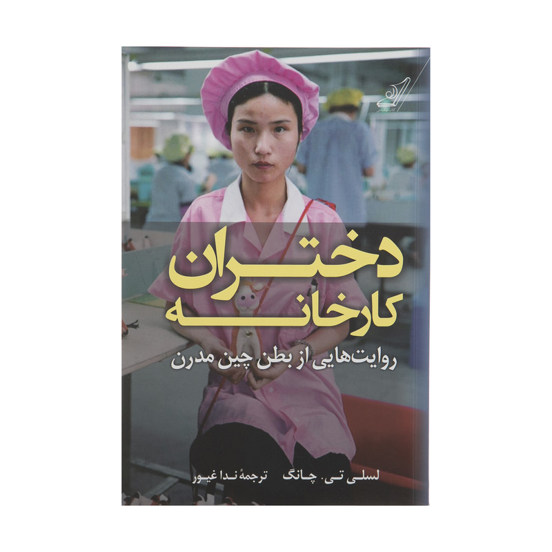 کتاب دختران کارخانه اثر لسلی تی چانگ نشر کتاب کوله پشتی کتاب دختران کارخانه اثر لسلی تی چانگ نشر کتاب کوله پشتی