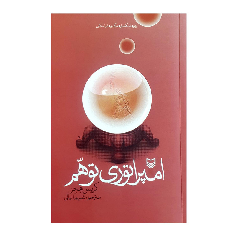 کتاب امپراتوری توهم اثر کریس هجز انتشارات سوره مهر کتاب امپراتوری توهم اثر کریس هجز انتشارات سوره مهر
