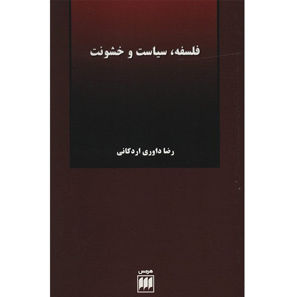 کتاب فلسفه، سیاست و خشونت اثر رضا داوری اردکانی کتاب فلسفه، سیاست و خشونت اثر رضا داوری اردکانی