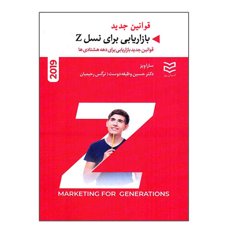 کتاب قوانین جدید بازاریابی برای نسل Z اثر سارا ویز انتشارات ادیبان روز کتاب قوانین جدید بازاریابی برای نسل Z اثر سارا ویز انتشارات ادیبان روز