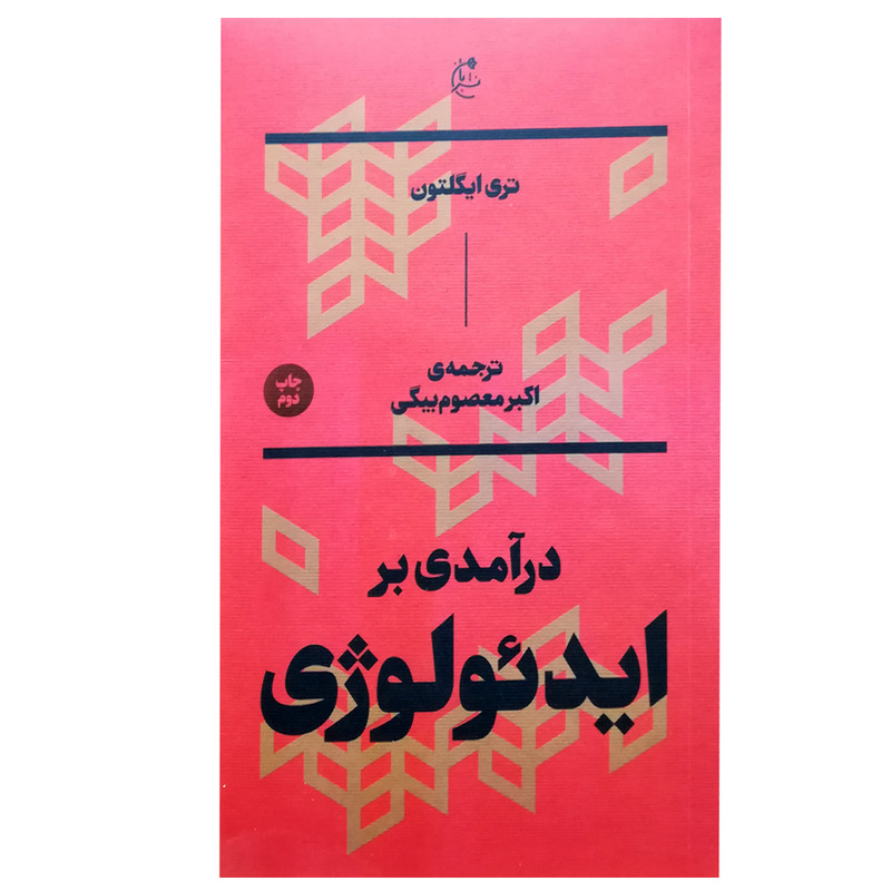 کتاب درامدی بر ایدیولوژِی اثر تری ایگلتون انتشارات بان کتاب درامدی بر ایدیولوژِی اثر تری ایگلتون انتشارات بان