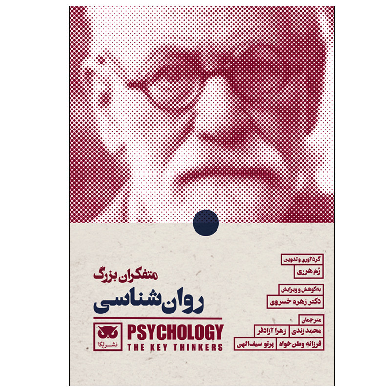 کتاب متفکران بزرگ روان شناسی اثر رم هرری انتشارات لگا کتاب متفکران بزرگ روان شناسی اثر رم هرری انتشارات لگا