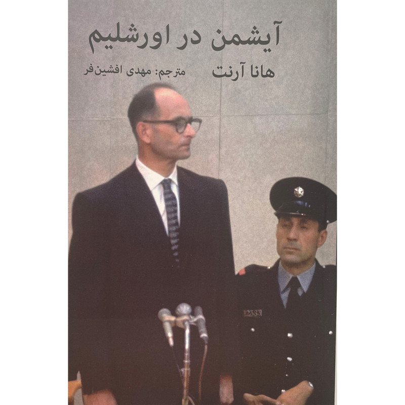 کتاب ایشمن در اورشلیم اثر هانا ارنت انتشارات اکباتان