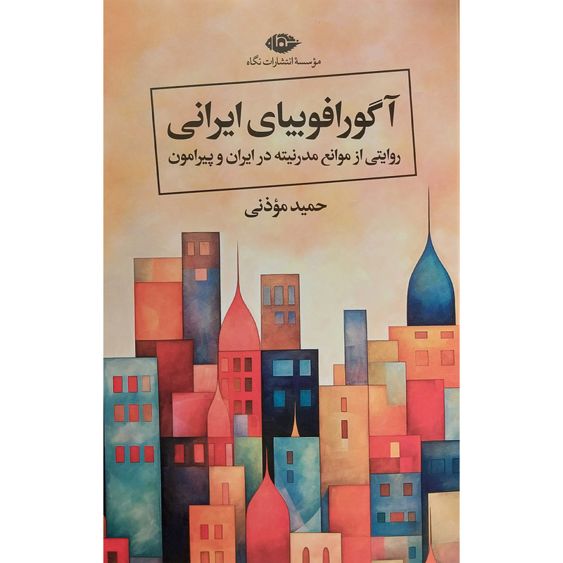 کتاب اگورافوبیای ایرانی اثر حمید موذنی نشر نگاه کتاب اگورافوبیای ایرانی اثر حمید موذنی نشر نگاه