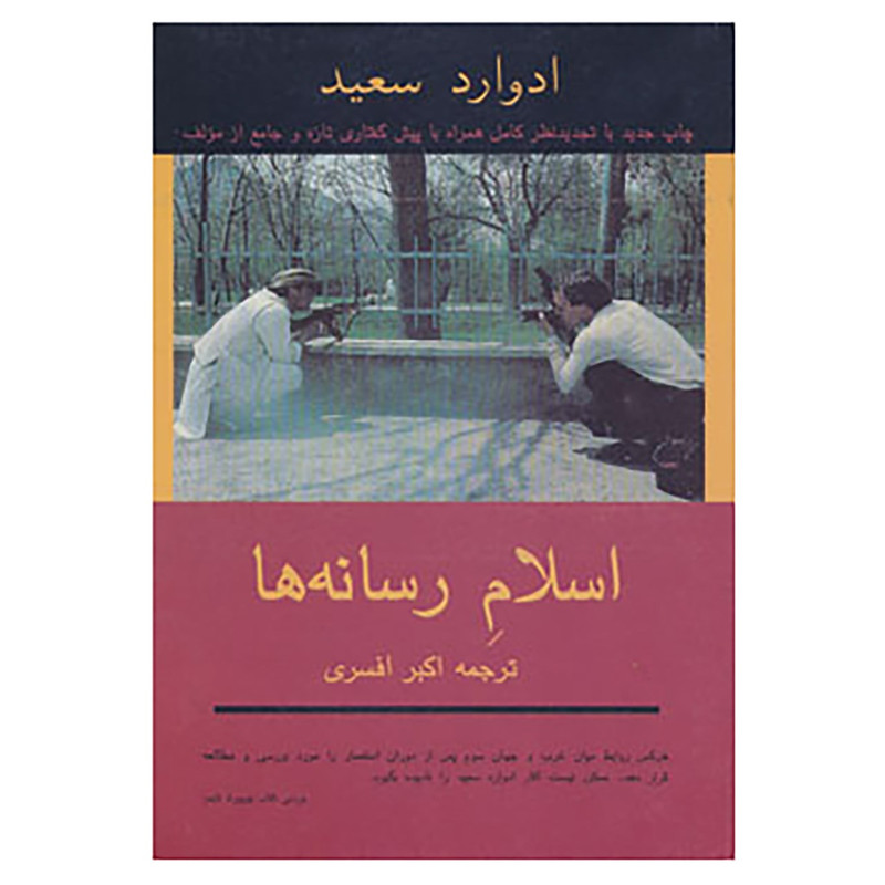 کتاب اسلام رسانه ها اثر ادوارد سعید کتاب اسلام رسانه ها اثر ادوارد سعید