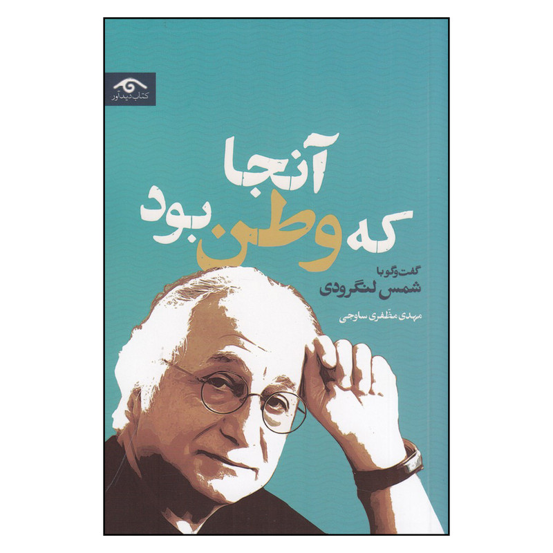 کتاب انجا که وطن بود، گفتوگو با شمس لنگرودی اثر مهدی مظفری ساوجی انتشارات کتاب دیداور کتاب انجا که وطن بود، گفتوگو با شمس لنگرودی اثر مهدی مظفری ساوجی انتشارات کتاب دیداور