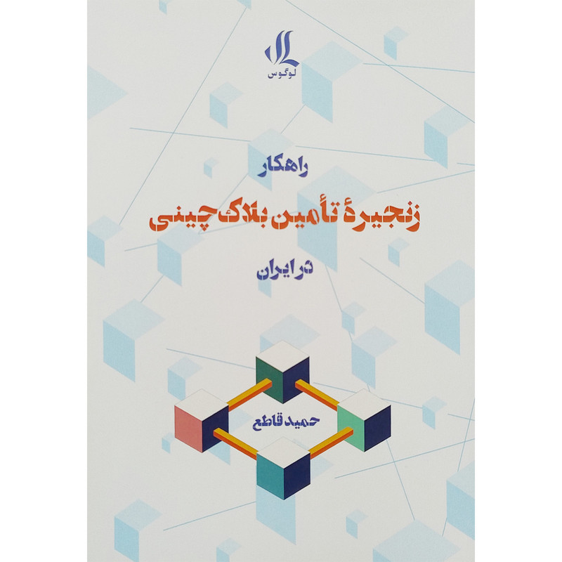کتاب راهکار زنجیره تامین بلاک چینی در ایران اثر حمید قانع انتشارات لوگوس کتاب راهکار زنجیره تامین بلاک چینی در ایران اثر حمید قانع انتشارات لوگوس