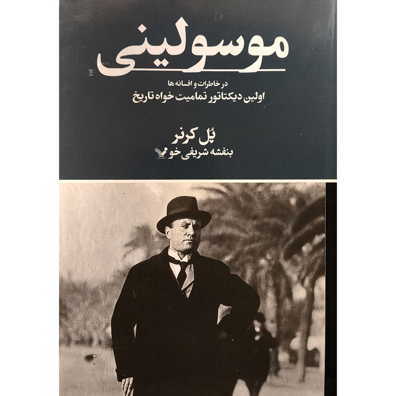 کتاب موسولینی در خاطرات و افسانه ها اثر پل کرنر انتشارات کتابسرای تندیس کتاب موسولینی در خاطرات و افسانه ها اثر پل کرنر انتشارات کتابسرای تندیس