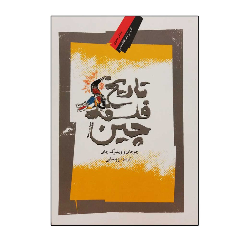 کتاب تاریخ فلسفه چین اثر چوجای وینبرگچای انتشارات نگاه معاصر کتاب تاریخ فلسفه چین اثر چوجای وینبرگچای انتشارات نگاه معاصر
