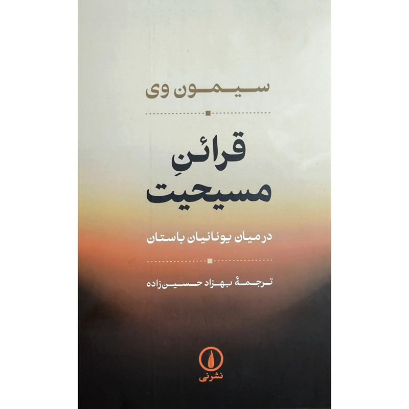 کتاب قراین مسیحیت اثر سیمون وی نشر نی کتاب قراین مسیحیت اثر سیمون وی نشر نی
