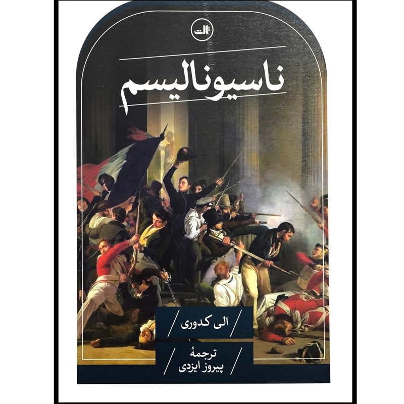 کتاب ناسیونالیسم اثر الی کدوری ترجمه پیروز ایزدی نشر ثالث کتاب ناسیونالیسم اثر الی کدوری ترجمه پیروز ایزدی نشر ثالث