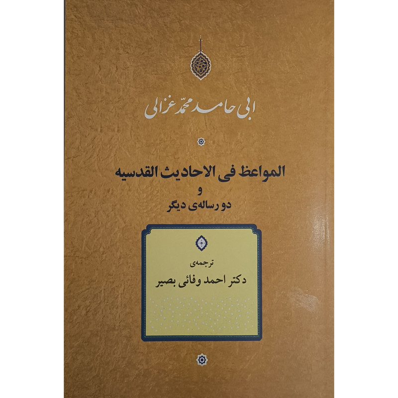 کتاب المواعظ فی الاحادیث القدسیه اثر ابی حامد محمد غزالی ترجمه احمد وفایی بصیر نشر جامی کتاب المواعظ فی الاحادیث القدسیه اثر ابی حامد محمد غزالی ترجمه احمد وفایی بصیر نشر جامی