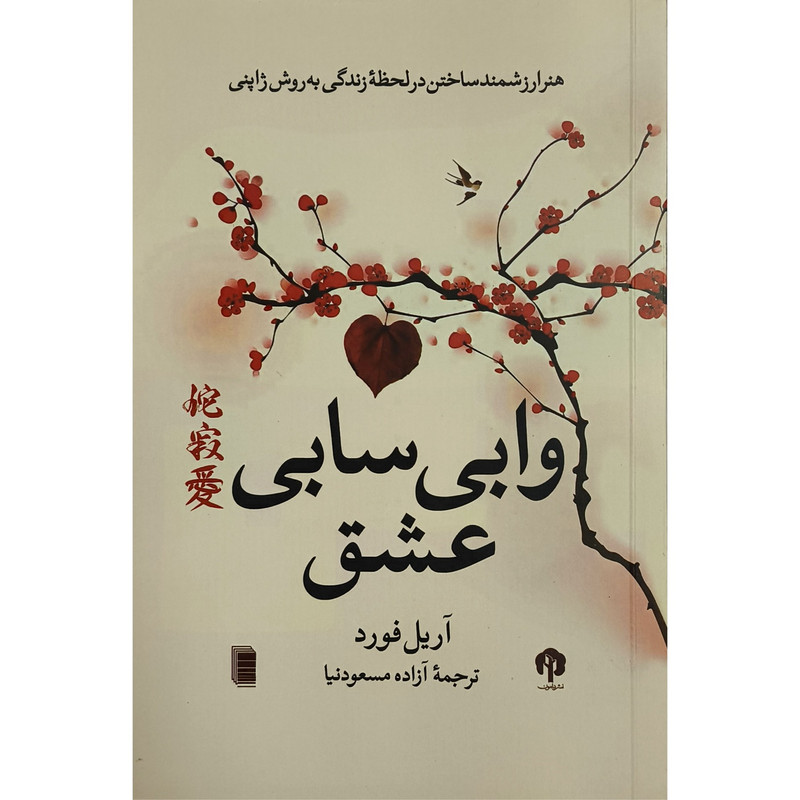 کتاب وابی سابی عشق اثر اریل فورد ترجمه ازاده مسعودنیا انتشارات دامون کتاب وابی سابی عشق اثر اریل فورد ترجمه ازاده مسعودنیا انتشارات دامون