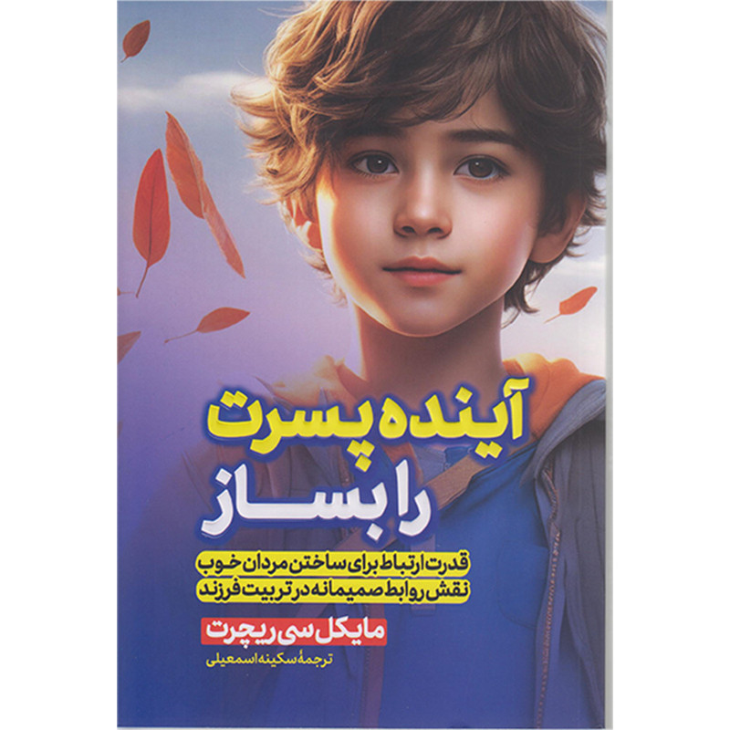 کتاب اینده پسرت را بساز اثر مایکل سی ریچرت انتشارات پارس اندیش کتاب اینده پسرت را بساز اثر مایکل سی ریچرت انتشارات پارس اندیش
