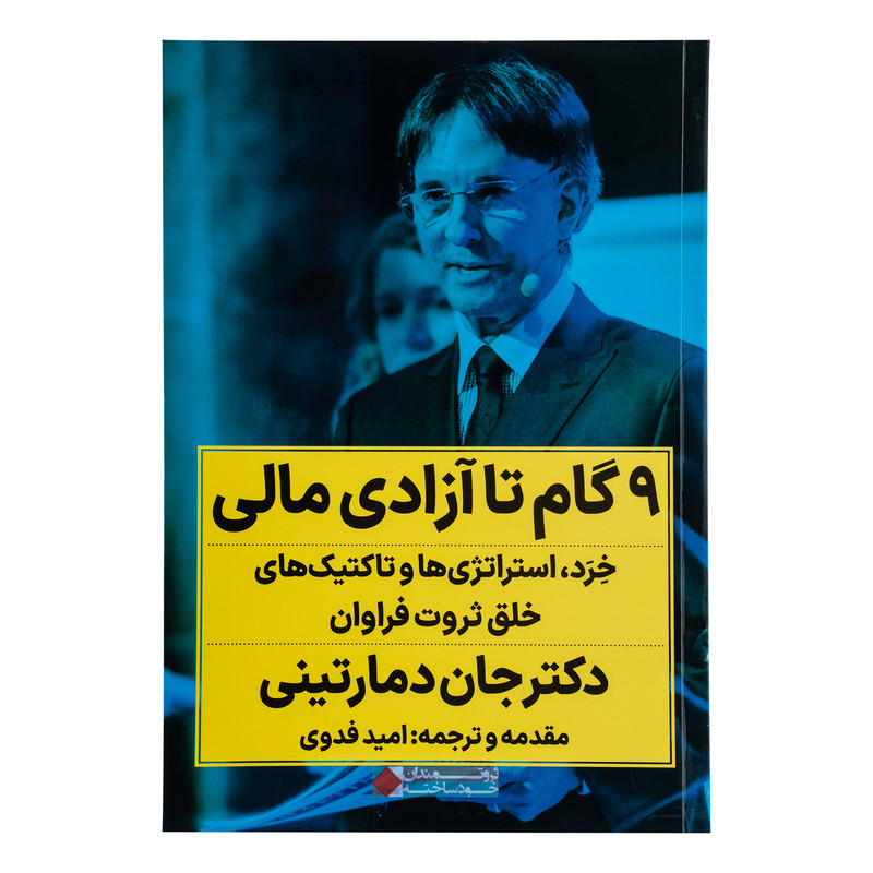 کتاب 9 گام تا ازادی مالی اثر دکتر جان دمارتینی ترجمه امید فدوی انتشارات نگاه نوین کتاب 9 گام تا ازادی مالی اثر دکتر جان دمارتینی ترجمه امید فدوی انتشارات نگاه نوین