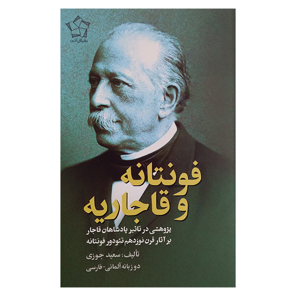 کتاب فونتانه و قاجاریه اثر سعید جوزی انتشارات گل اذین کتاب فونتانه و قاجاریه اثر سعید جوزی انتشارات گل اذین