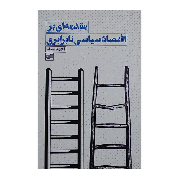 کتاب مقدمه ای بر اقتصاد سیاسی نابرابری اثر احمد سیف انتشارات افکار جدید کتاب مقدمه ای بر اقتصاد سیاسی نابرابری اثر احمد سیف انتشارات افکار جدید