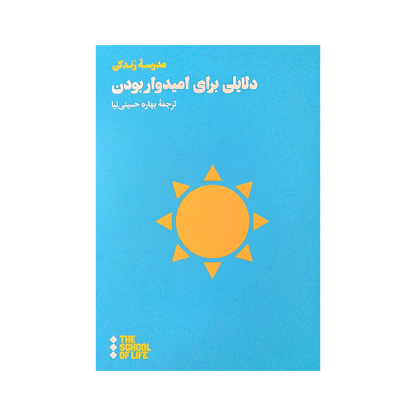 کتاب دلایلی برای امیدوار بودن اثر جمعی از نویسندگان نشر هنوز کتاب دلایلی برای امیدوار بودن اثر جمعی از نویسندگان نشر هنوز