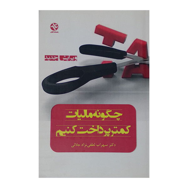 کتاب چگونه مالیات کمتر پرداخت کنیم اثر سهراب لطفی نژاد انتشارات بامداد کتاب کتاب چگونه مالیات کمتر پرداخت کنیم اثر سهراب لطفی نژاد انتشارات بامداد کتاب