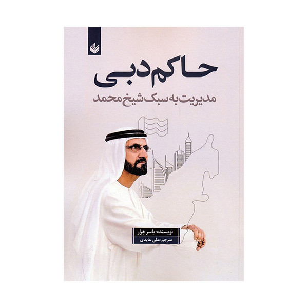کتاب حاکم دبی اثر یاسر جرار ترجمه علی عابدی انتشارات اندیشه کتاب حاکم دبی اثر یاسر جرار ترجمه علی عابدی انتشارات اندیشه