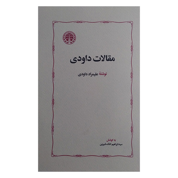 کتاب مقالات داودی اثر علیمراد داودی انتشارات خوارزمی کتاب مقالات داودی اثر علیمراد داودی انتشارات خوارزمی