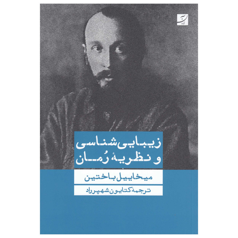 کتاب زیبایی شناسی و نظریه رمان اثر میخاییل باختین نشر ابان کتاب زیبایی شناسی و نظریه رمان اثر میخاییل باختین نشر ابان