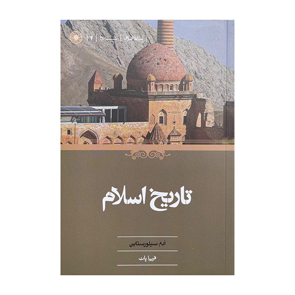 کتاب تاریخ اسلام اثر ادم سیلورستاین ترجمه فریبا پات انتشارات حکمت کتاب تاریخ اسلام اثر ادم سیلورستاین ترجمه فریبا پات انتشارات حکمت