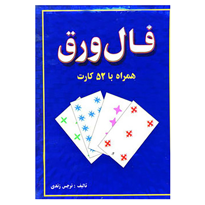 کتاب فال ورق همراه با 52 کارت اثر نرجس زندی کتاب فال ورق همراه با 52 کارت اثر نرجس زندی