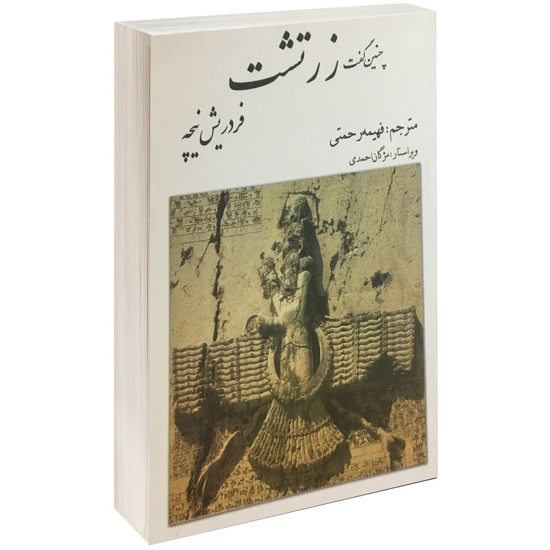 کتاب چنین گفت زرتشت اثر فردریش نیچه نشر بهزاد کتاب چنین گفت زرتشت اثر فردریش نیچه نشر بهزاد
