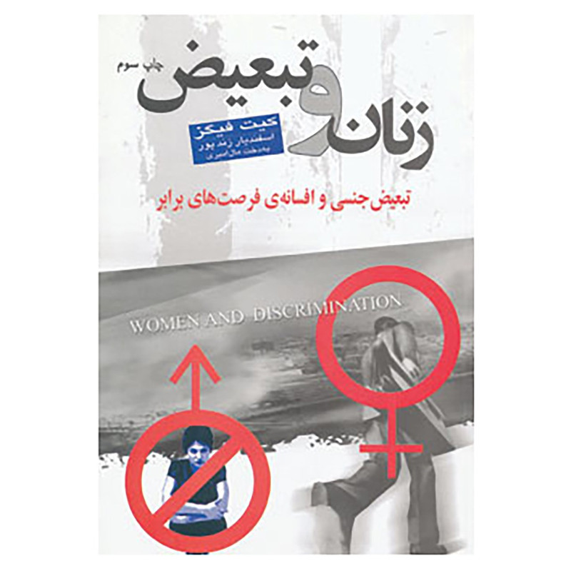 کتاب زنان و تبعیض اثر کیت فیگز کتاب زنان و تبعیض اثر کیت فیگز