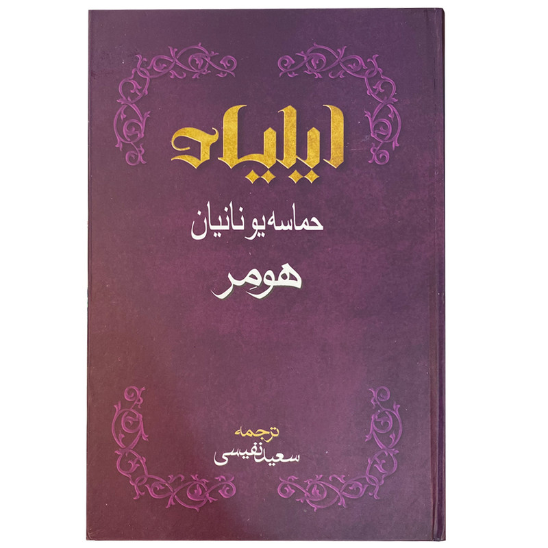 کتاب ایلیاد اثر هومر انتشارات بهزاد کتاب ایلیاد اثر هومر انتشارات بهزاد