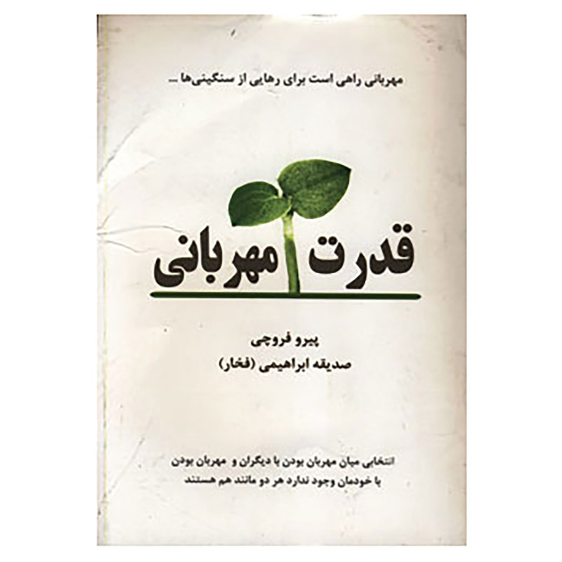 کتاب قدرت مهربانی اثر پیرو فروچی کتاب قدرت مهربانی اثر پیرو فروچی