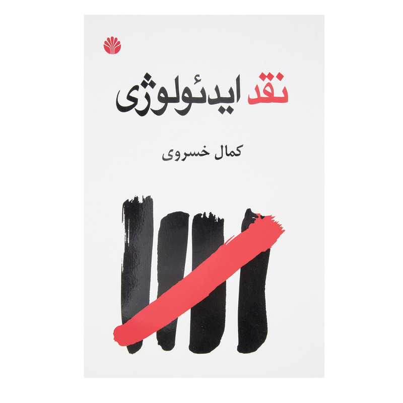 کتاب نقد ایدیولوژی اثر کمال خسروی کتاب نقد ایدیولوژی اثر کمال خسروی