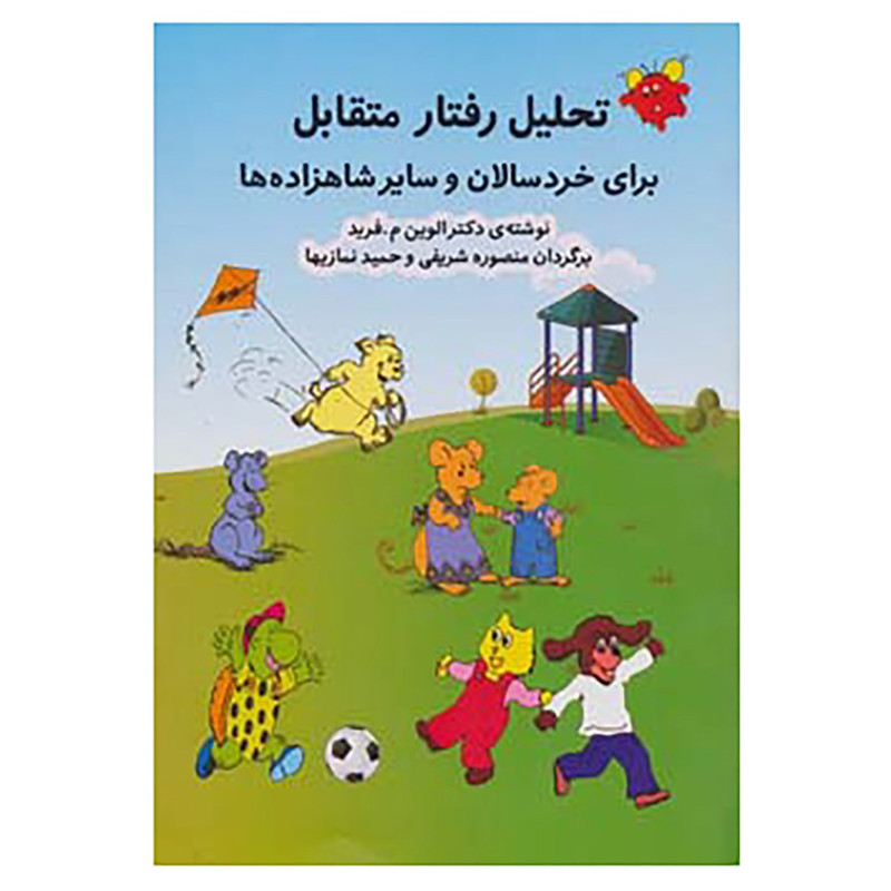 کتاب تحلیل رفتار متقابل اثر الوین فرید کتاب تحلیل رفتار متقابل اثر الوین فرید