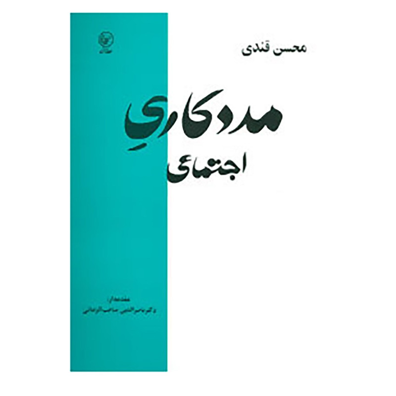 کتاب مددکاری اجتماعی اثر محسن قندی کتاب مددکاری اجتماعی اثر محسن قندی