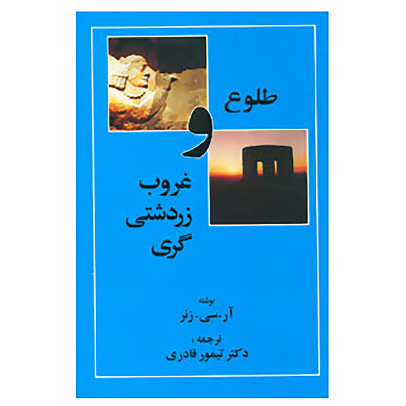 کتاب طلوع و غروب زردشتی گری اثر ار.سی.زنر کتاب طلوع و غروب زردشتی گری اثر ار.سی.زنر