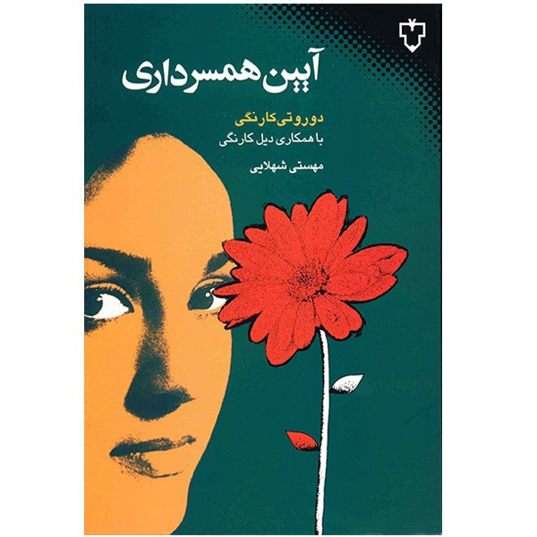 کتاب ایین همسرداری اثر دوروتی کارنگی با همکاری دیل کارنگی کتاب ایین همسرداری اثر دوروتی کارنگی با همکاری دیل کارنگی
