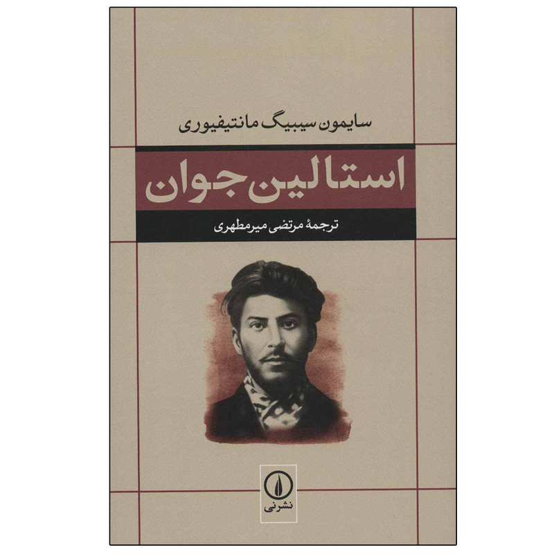 کتاب استالین جوان اثر سایمون سیبیگ مانتیفیوری نشر نی کتاب استالین جوان اثر سایمون سیبیگ مانتیفیوری نشر نی