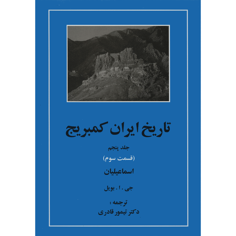کتاب تاریخ ایران کمبریج 5 قسمت سوم اسماعیلیان اثر جمعی از نویسندگان انتشارات مهتاب کتاب تاریخ ایران کمبریج 5 قسمت سوم اسماعیلیان اثر جمعی از نویسندگان انتشارات مهتاب