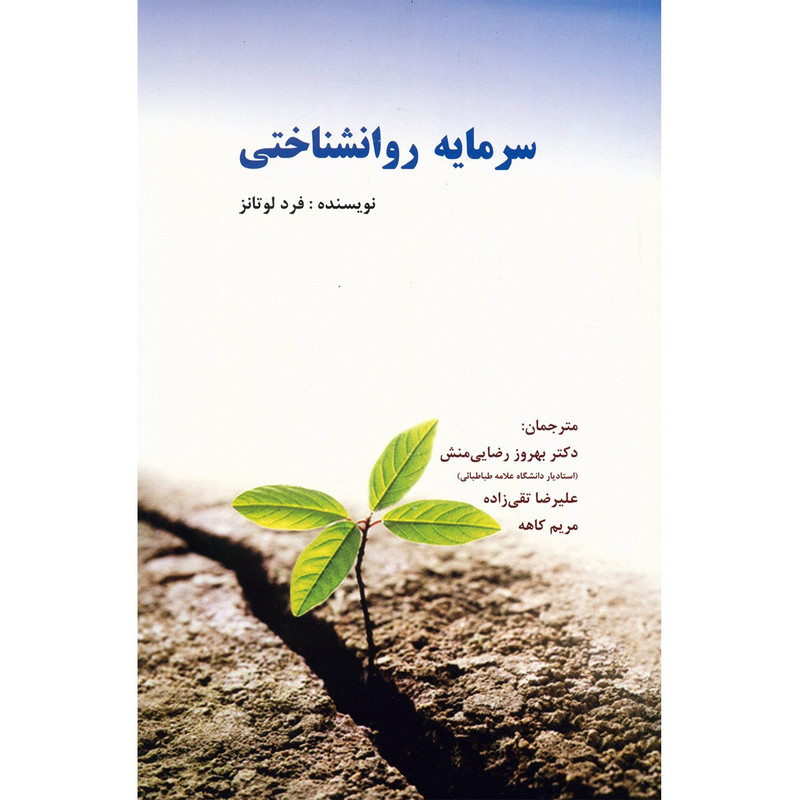 کتاب سرمایه روانشناختی اثر فرد لوتانز