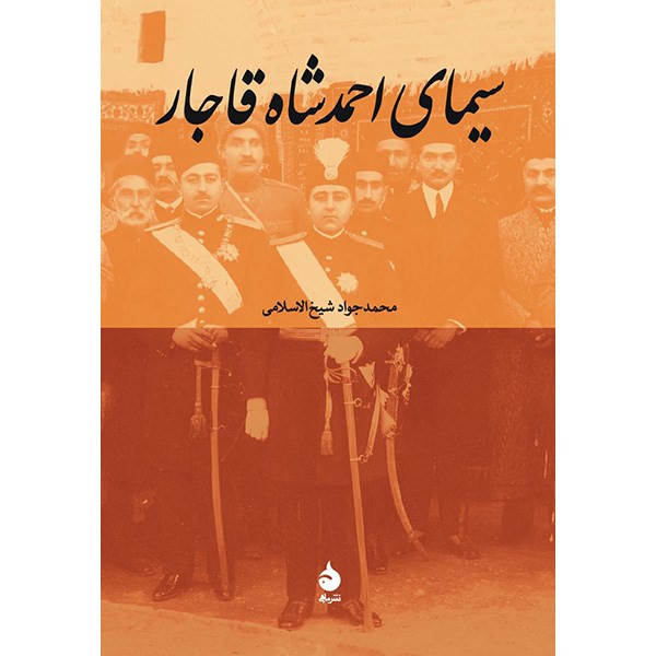 کتاب سیمای احمد شاه قاجار اثر محمدجواد شیخ الاسلامی کتاب سیمای احمد شاه قاجار اثر محمدجواد شیخ الاسلامی