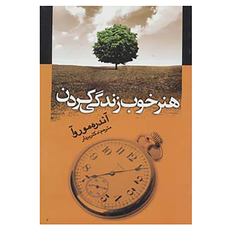 کتاب هنر خوب زندگی کردن اثر اندره موروا کتاب هنر خوب زندگی کردن اثر اندره موروا